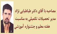 به مناسبت هفته معلم و برگزاری جشنواره آموزشی دانشگاه مصاحبه ای با آقای دکتر طباطبایی نژاد ترتیب داده ایم